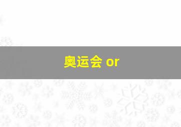 奥运会 or